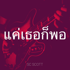 แค่เธอก็พอ