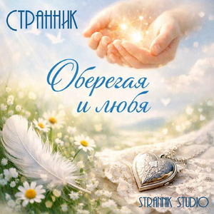 Оберегая и любя