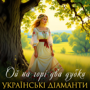 Ой на горі два дубки