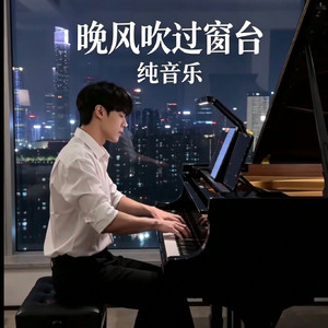 晚风吹过窗台