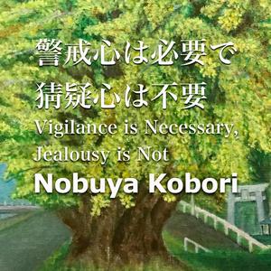 警戒心は必要で猜疑心は不要 (Upright Piano Version)