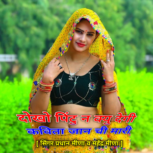 दोखो पिंटु न क्यु देगी कविता जान ची मारी