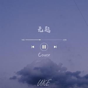 无题（翻自 姜云升）