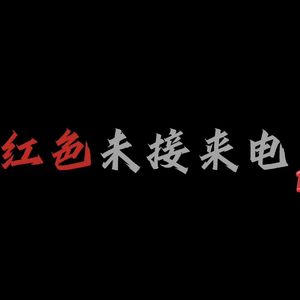 红色未接来电
