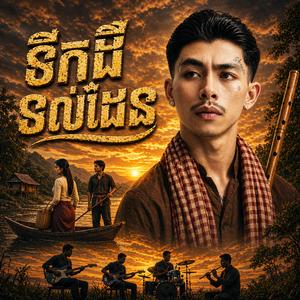 ព្រោះស្រីក្បត់បង (ទឹកដីទល់ដែន)