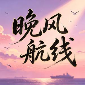 《晚风航线》