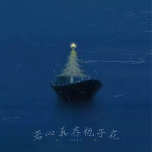 若心真存栀子花