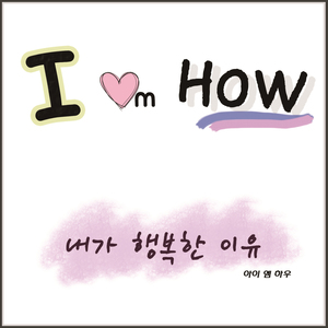 내가 행복한 이유 (Inst.)