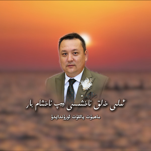 Nahxam Bar（有支歌叫伊犁民歌）