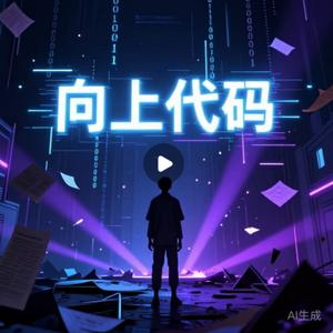向上代码