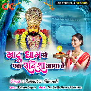 Khatu Dhaam Se Ek Sandesha Aaya Hai