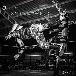 僕らのディスコミュニケーション (feat. 初音ミク & 箱庭コト)