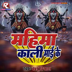 Mahima Kali Maai Ke