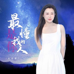 最懂我的人是你（DJ月之歌版）