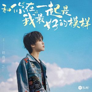 和你在一起是我最好的模样