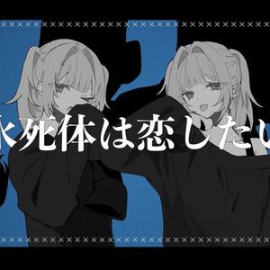 水死体は恋したい(cover)