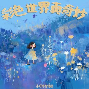 彩色世界真奇妙