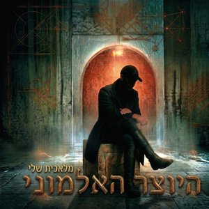 מלאכית שלי