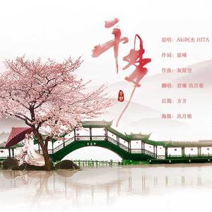 千梦（翻自 Aki阿杰 HITA）