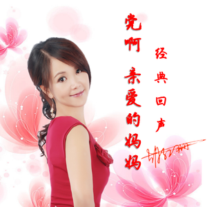 党啊 亲爱的妈妈