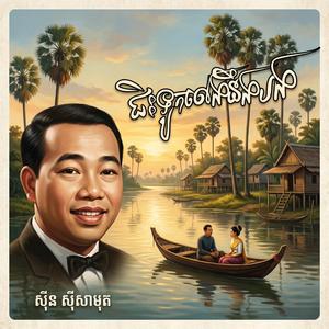 ជិះទូកលេងនឹងបង-Chiahtouk leng nung bang