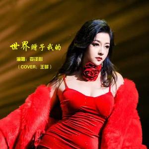 世界赠予我的 (Cover：王菲)
