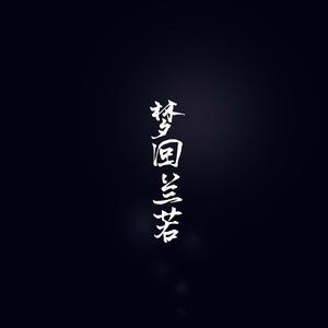 梦回兰若（翻自 HITA&W.K）