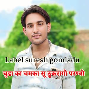 चुडा का चमका सू ठुकरागो परण्यो