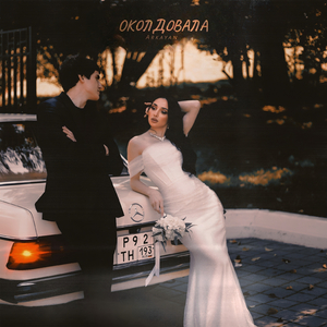 Околдовала