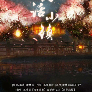 诗话小镇（Cover 潇梦临 / CRITTY）