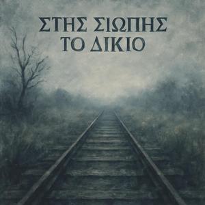 Στης σιωπής το δίκιο