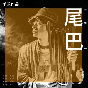 尾巴