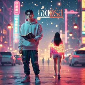 เจิดจรัส