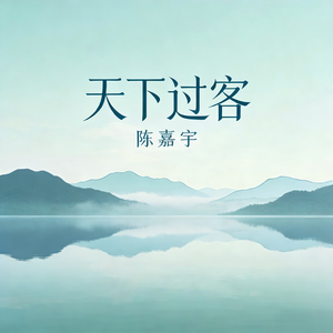 天下过客