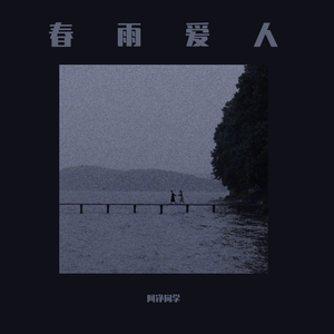 春雨爱人