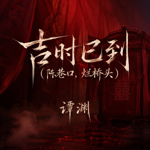 吉时已到(陈巷口，烂桥头)