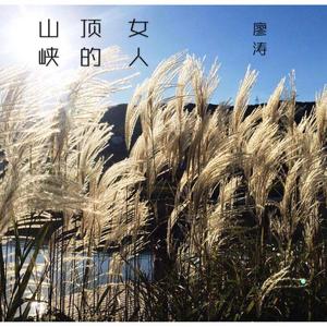 山峡顶的女人