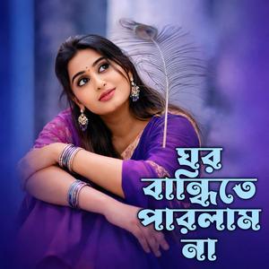 ঘর বান্ধিতে পারলাম না
