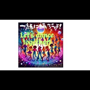 一緒に踊ろうよ！