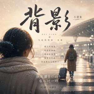 背影