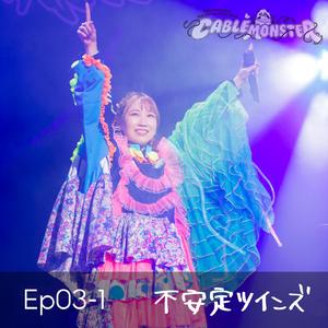 ササクレ (from 夏川椎菜 3rd Live Tour 2023-2024 ケーブルモンスター Live at 神奈川県民ホール)