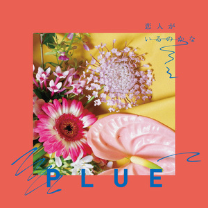 恋人がいるのかな