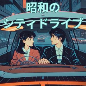 昭和のシティドライブ