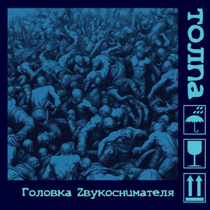 Толпа