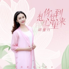 想你想到心里来