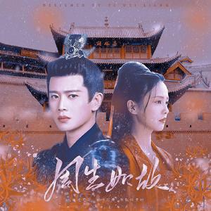 若（《周生如故》影视剧插曲）