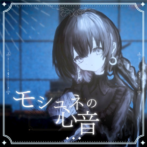 モシュネの心音