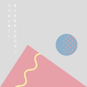 ペペロンチーノ