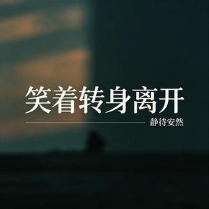 笑着转身离开