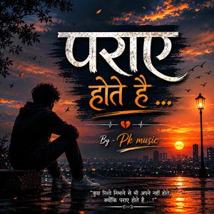 पराए होते है ..